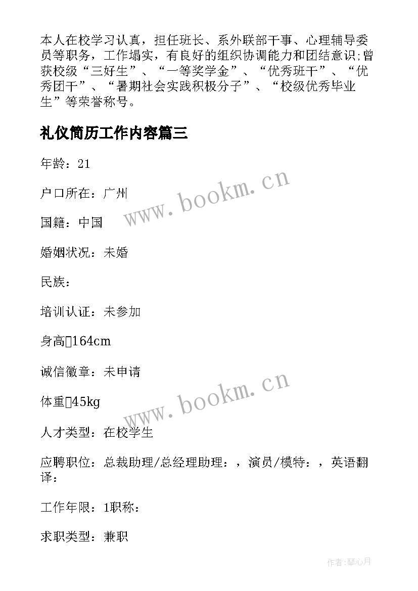 2023年礼仪简历工作内容 大学礼仪队队长简历(模板5篇)