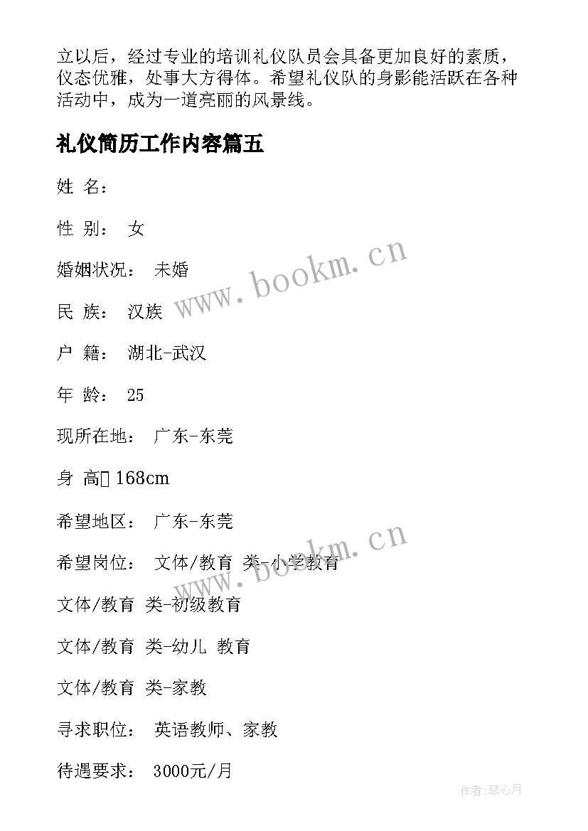 2023年礼仪简历工作内容 大学礼仪队队长简历(模板5篇)