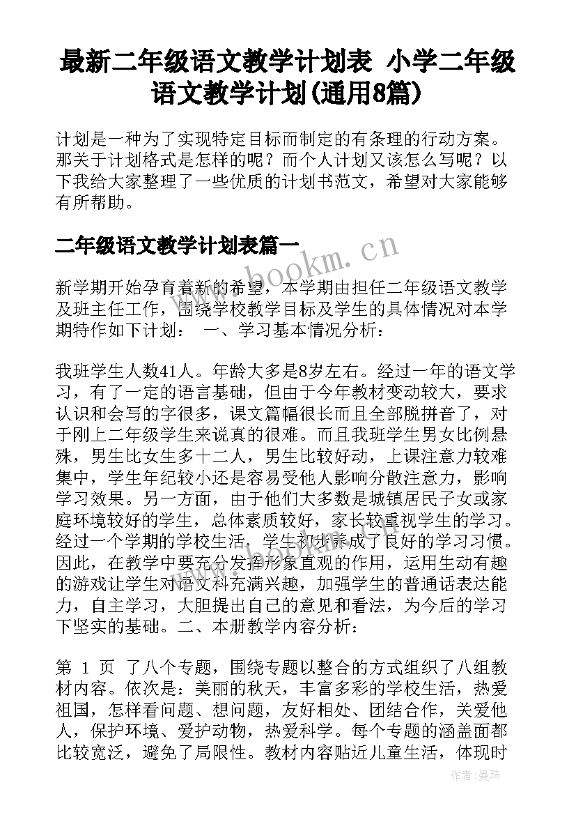 最新二年级语文教学计划表 小学二年级语文教学计划(通用8篇)