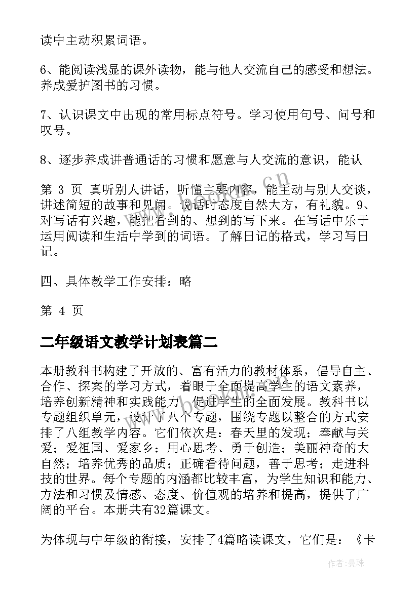 最新二年级语文教学计划表 小学二年级语文教学计划(通用8篇)