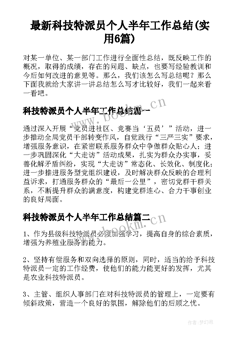 最新科技特派员个人半年工作总结(实用6篇)