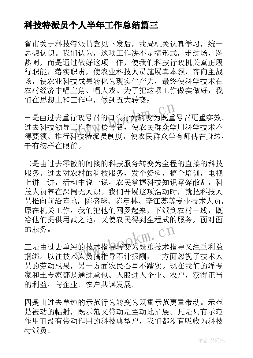 最新科技特派员个人半年工作总结(实用6篇)