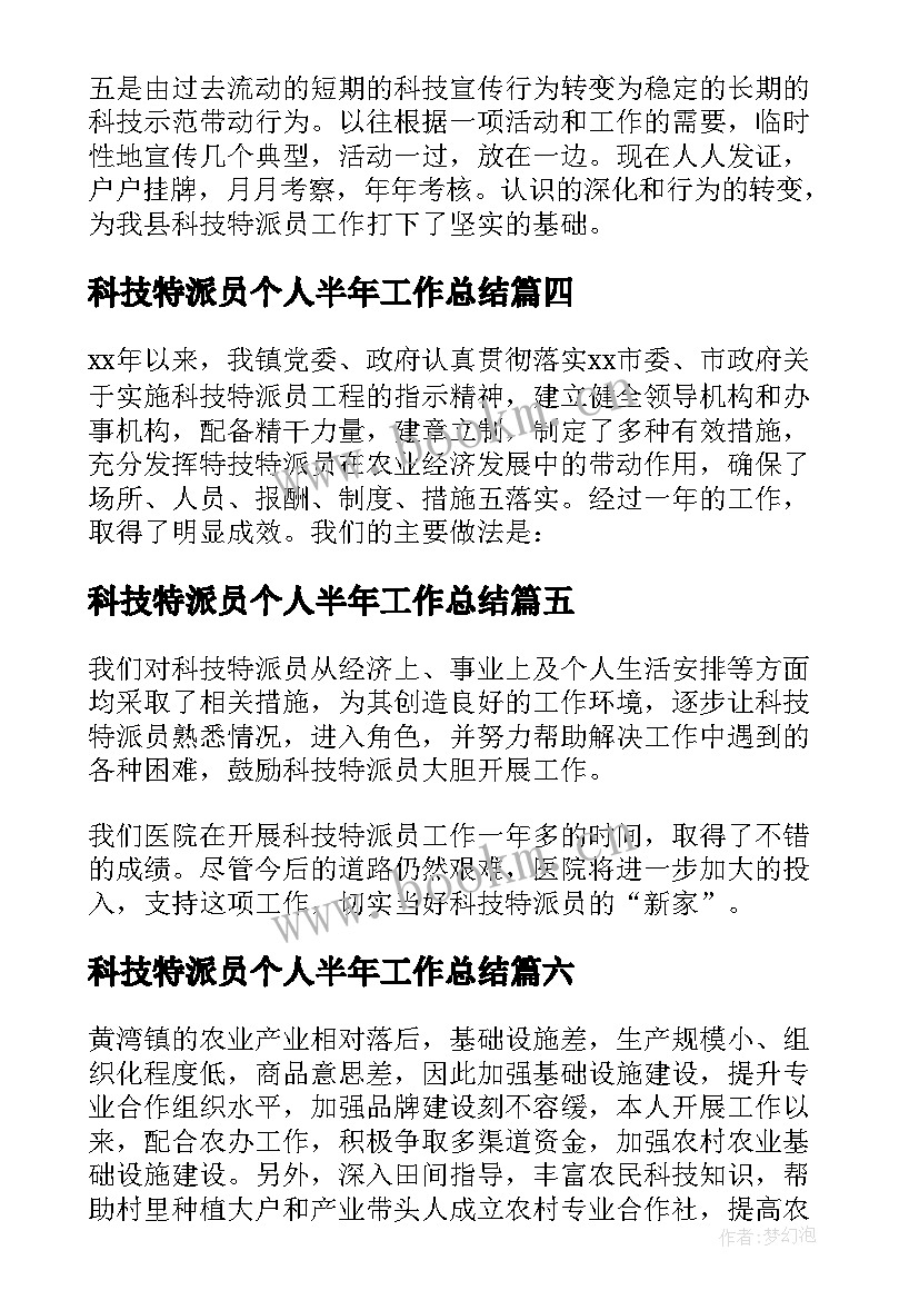 最新科技特派员个人半年工作总结(实用6篇)