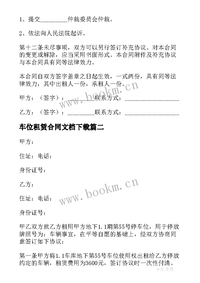 车位租赁合同文档下载(实用9篇)