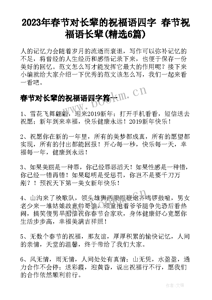 2023年春节对长辈的祝福语四字 春节祝福语长辈(精选6篇)