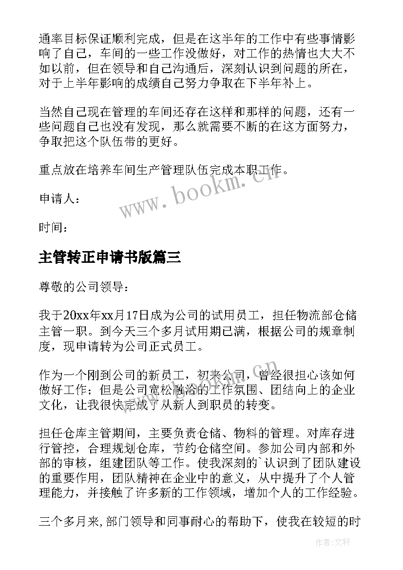 2023年主管转正申请书版(优质8篇)