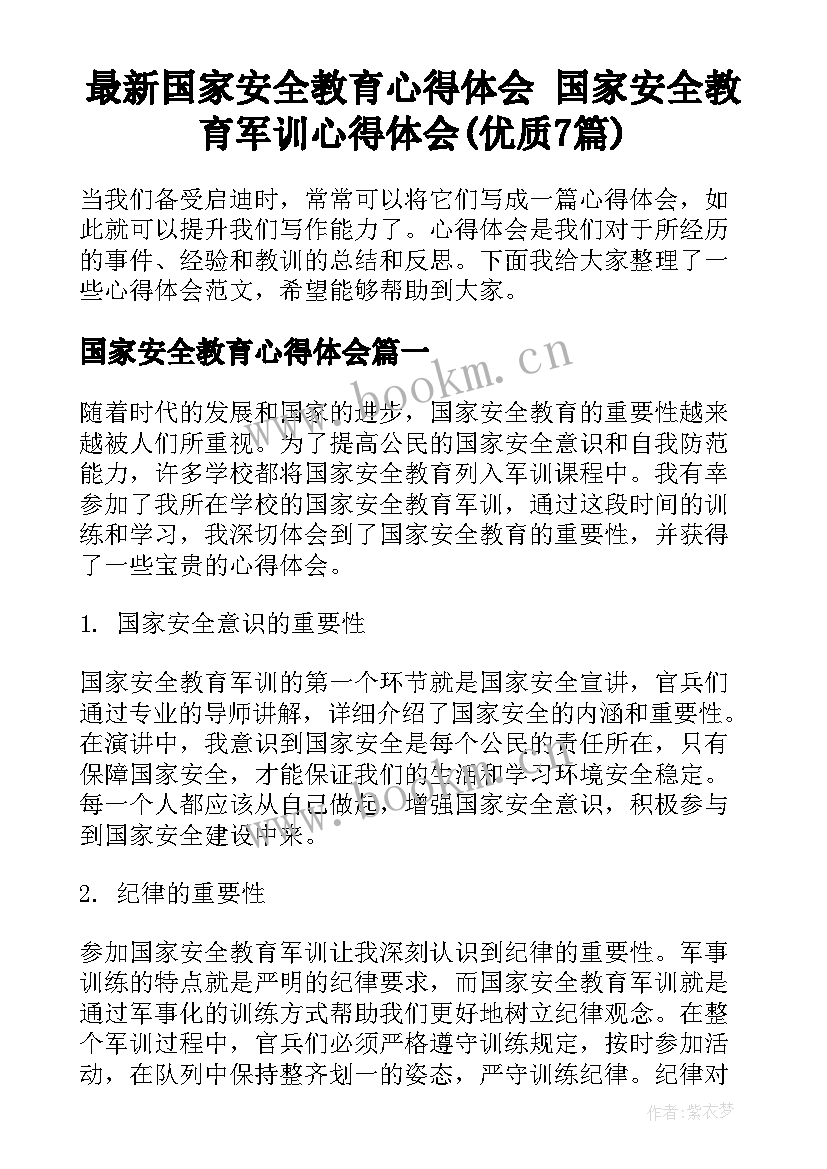 最新国家安全教育心得体会 国家安全教育军训心得体会(优质7篇)