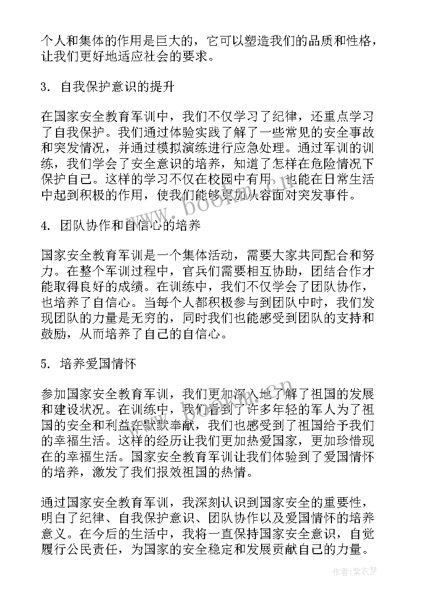 最新国家安全教育心得体会 国家安全教育军训心得体会(优质7篇)