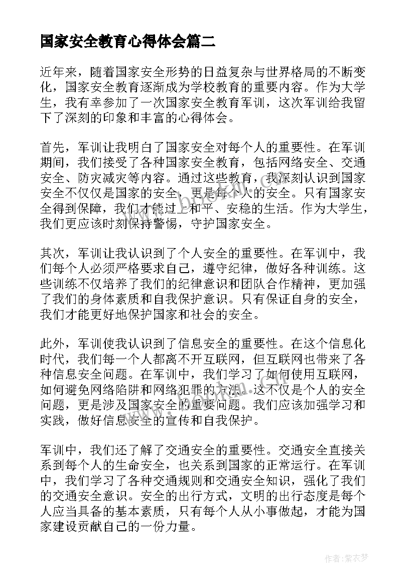 最新国家安全教育心得体会 国家安全教育军训心得体会(优质7篇)