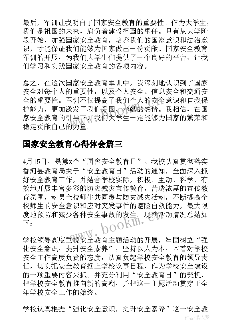 最新国家安全教育心得体会 国家安全教育军训心得体会(优质7篇)