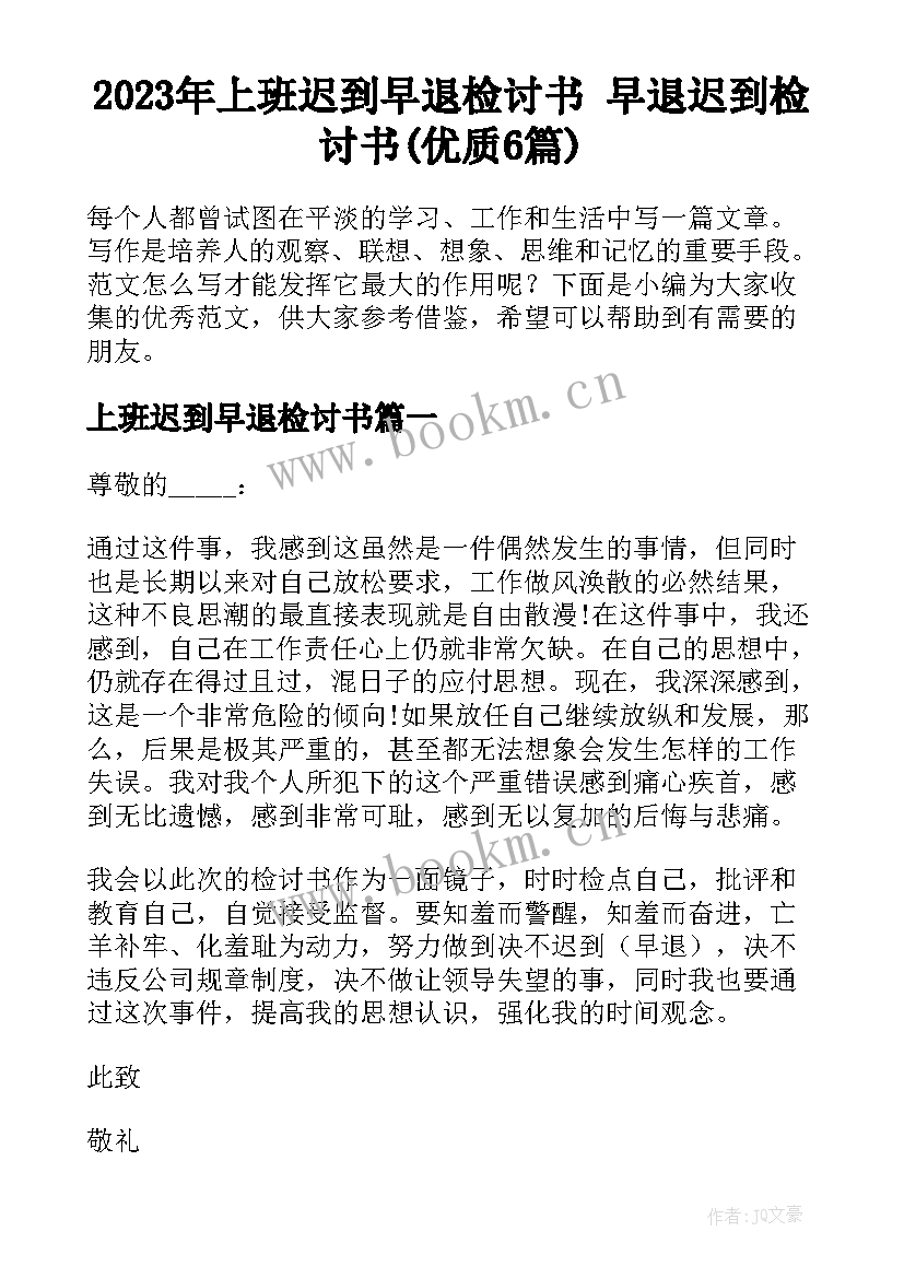 2023年上班迟到早退检讨书 早退迟到检讨书(优质6篇)