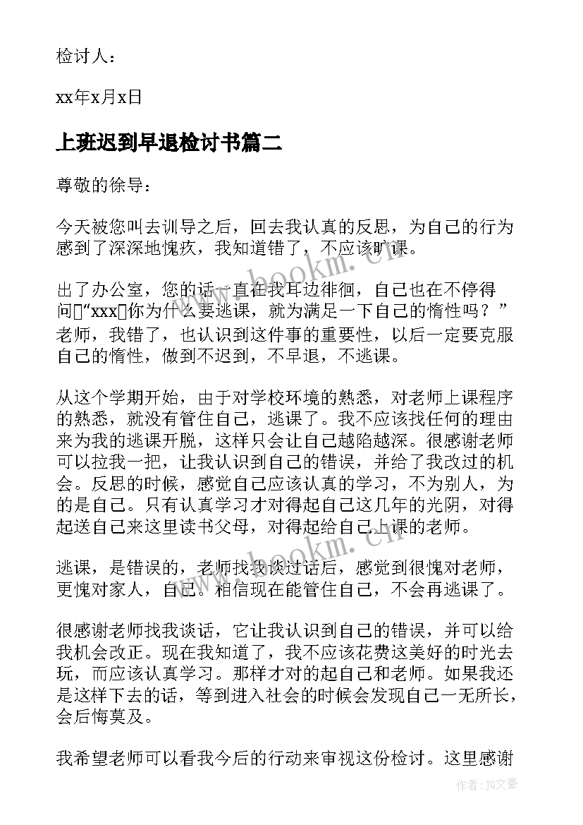 2023年上班迟到早退检讨书 早退迟到检讨书(优质6篇)