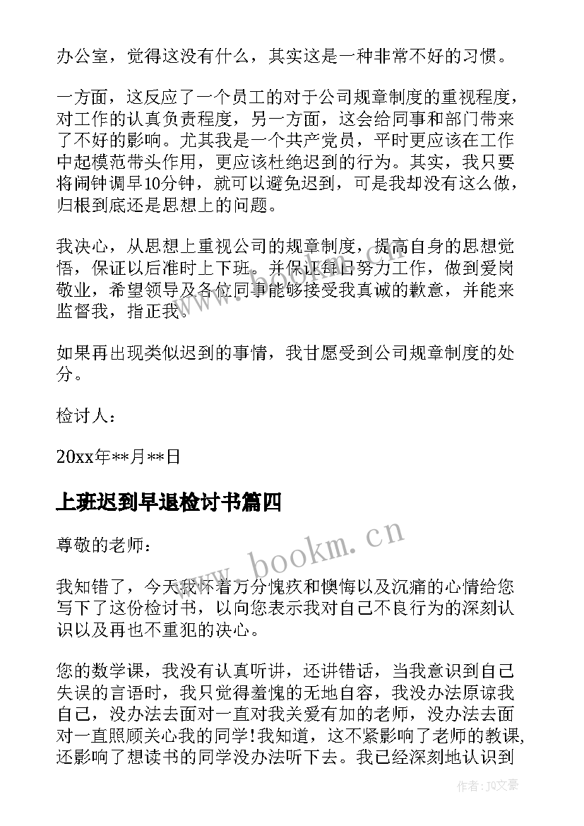 2023年上班迟到早退检讨书 早退迟到检讨书(优质6篇)