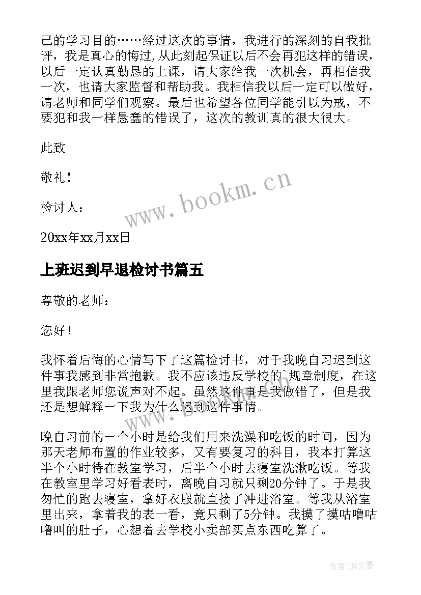 2023年上班迟到早退检讨书 早退迟到检讨书(优质6篇)