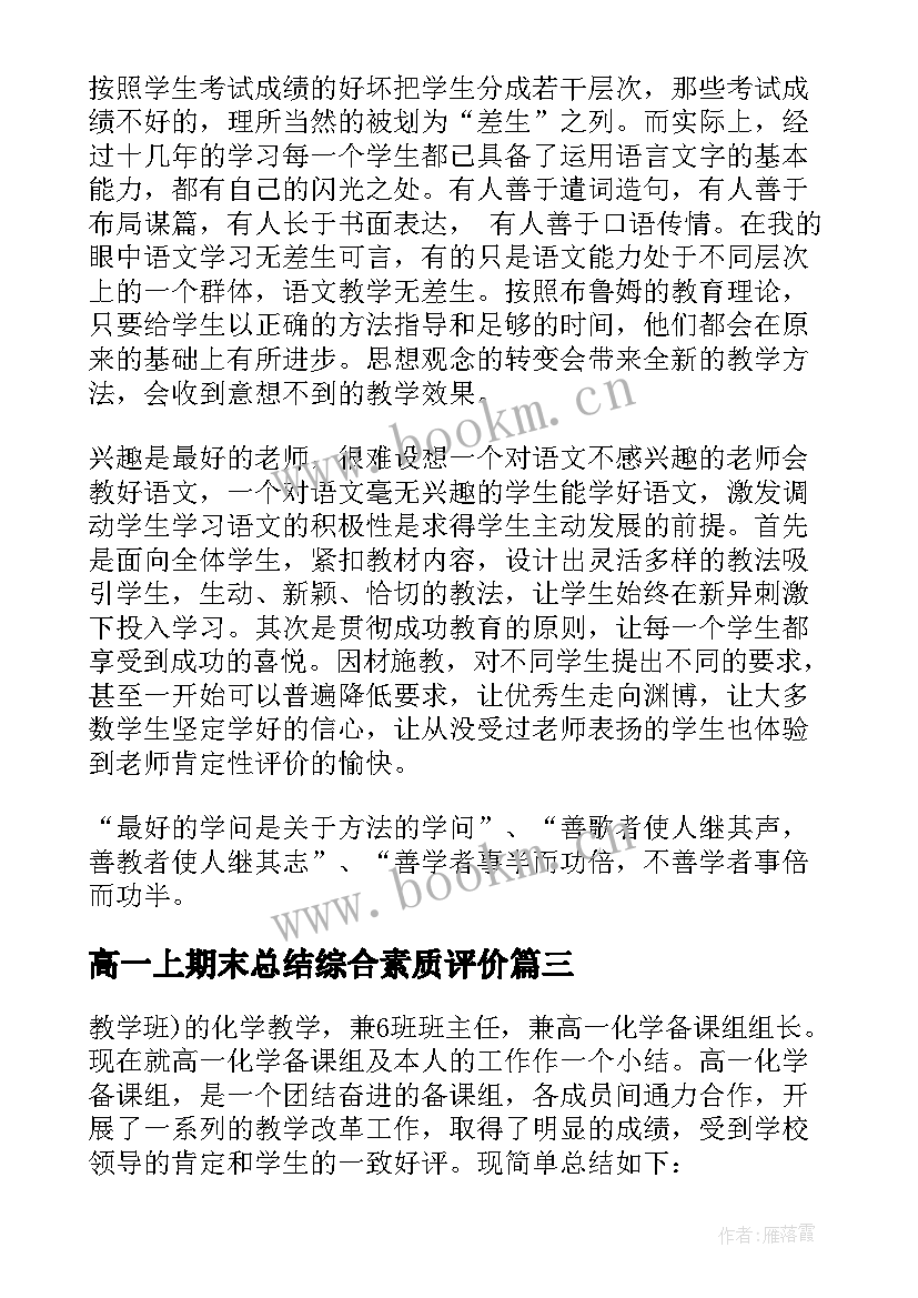 最新高一上期末总结综合素质评价(优秀8篇)