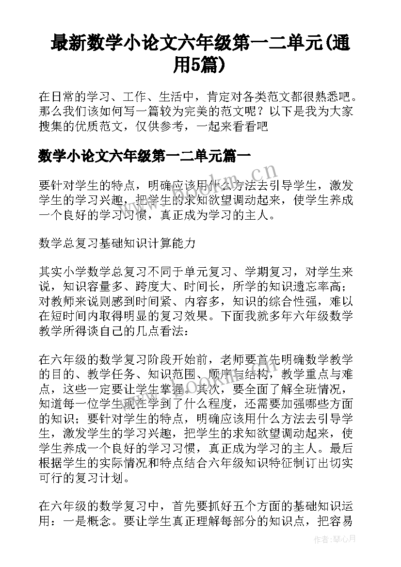 最新数学小论文六年级第一二单元(通用5篇)