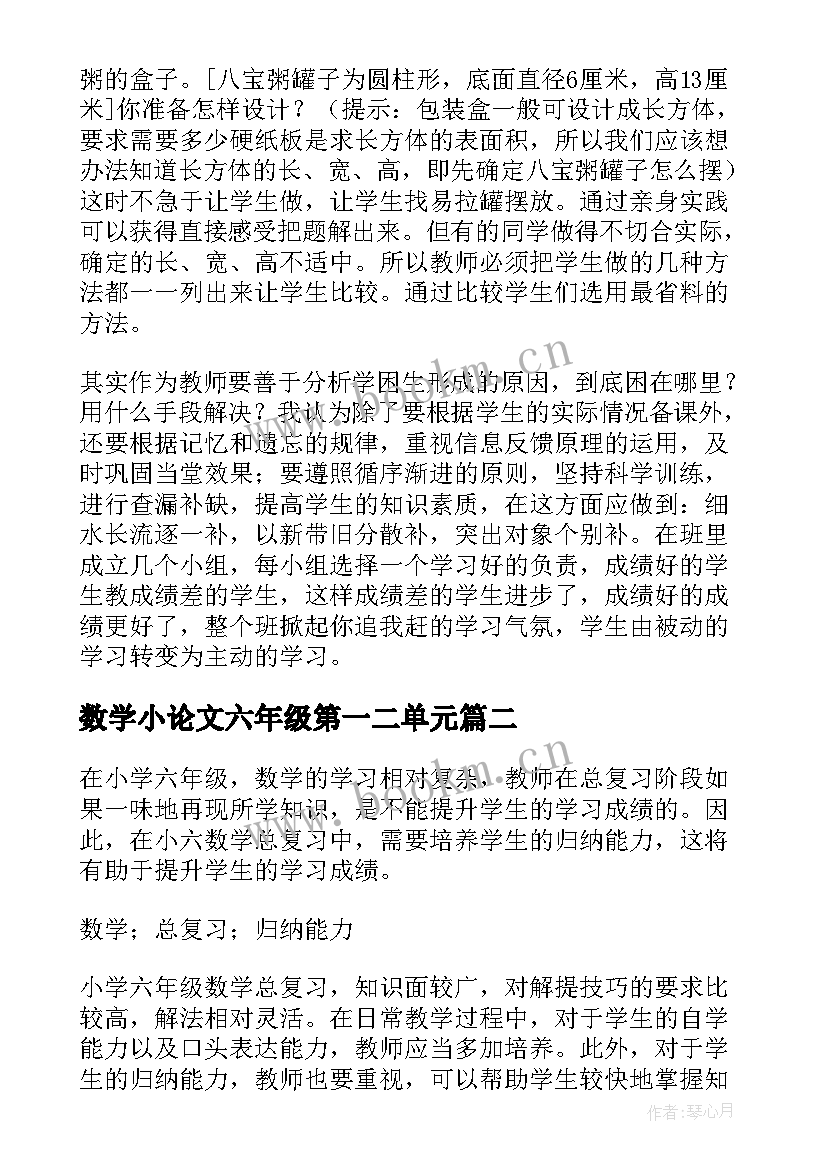 最新数学小论文六年级第一二单元(通用5篇)