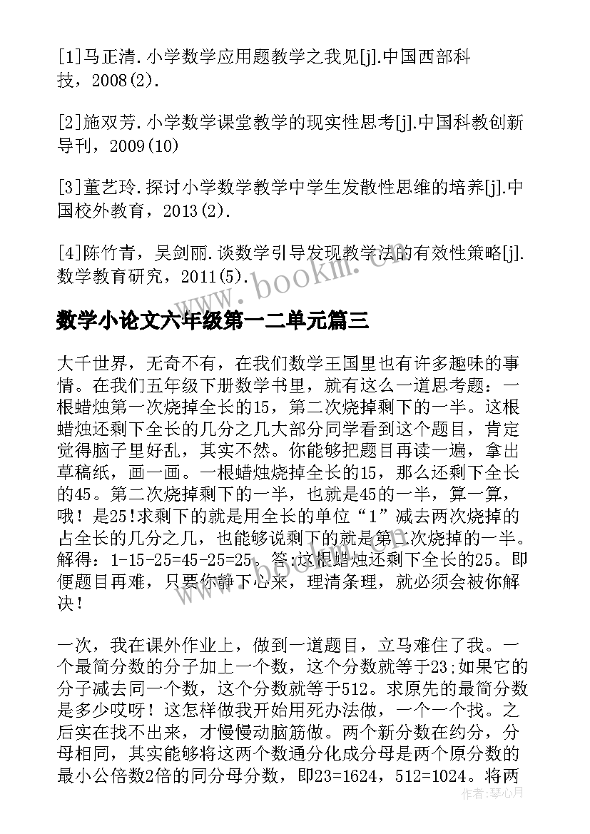 最新数学小论文六年级第一二单元(通用5篇)