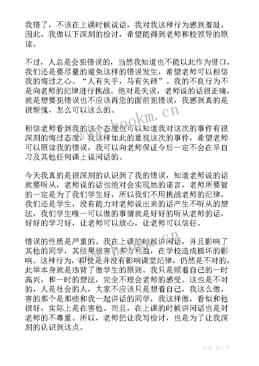 上课讲话的检讨书 上课讲话检讨书(精选10篇)