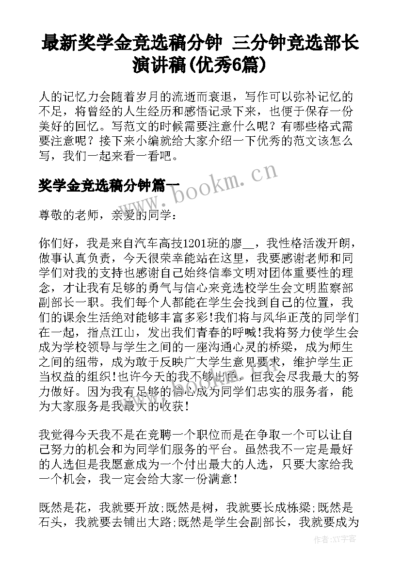 最新奖学金竞选稿分钟 三分钟竞选部长演讲稿(优秀6篇)