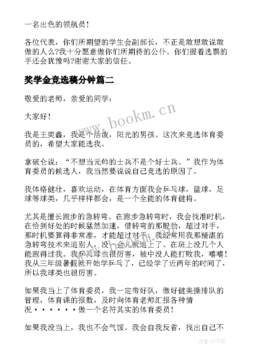 最新奖学金竞选稿分钟 三分钟竞选部长演讲稿(优秀6篇)