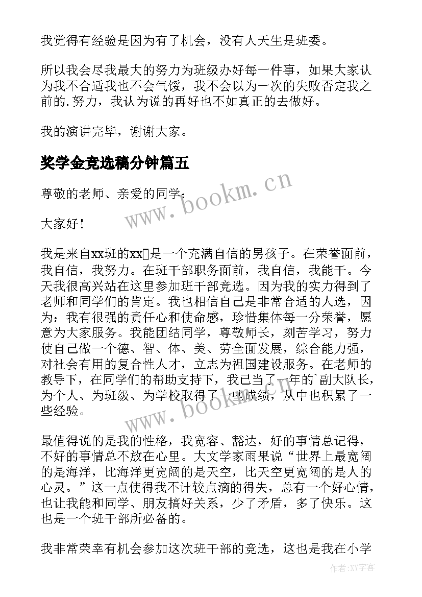 最新奖学金竞选稿分钟 三分钟竞选部长演讲稿(优秀6篇)