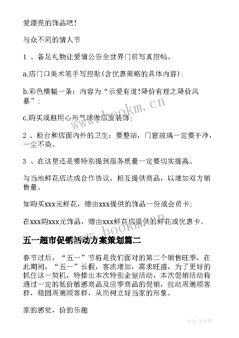 最新五一超市促销活动方案策划(大全6篇)