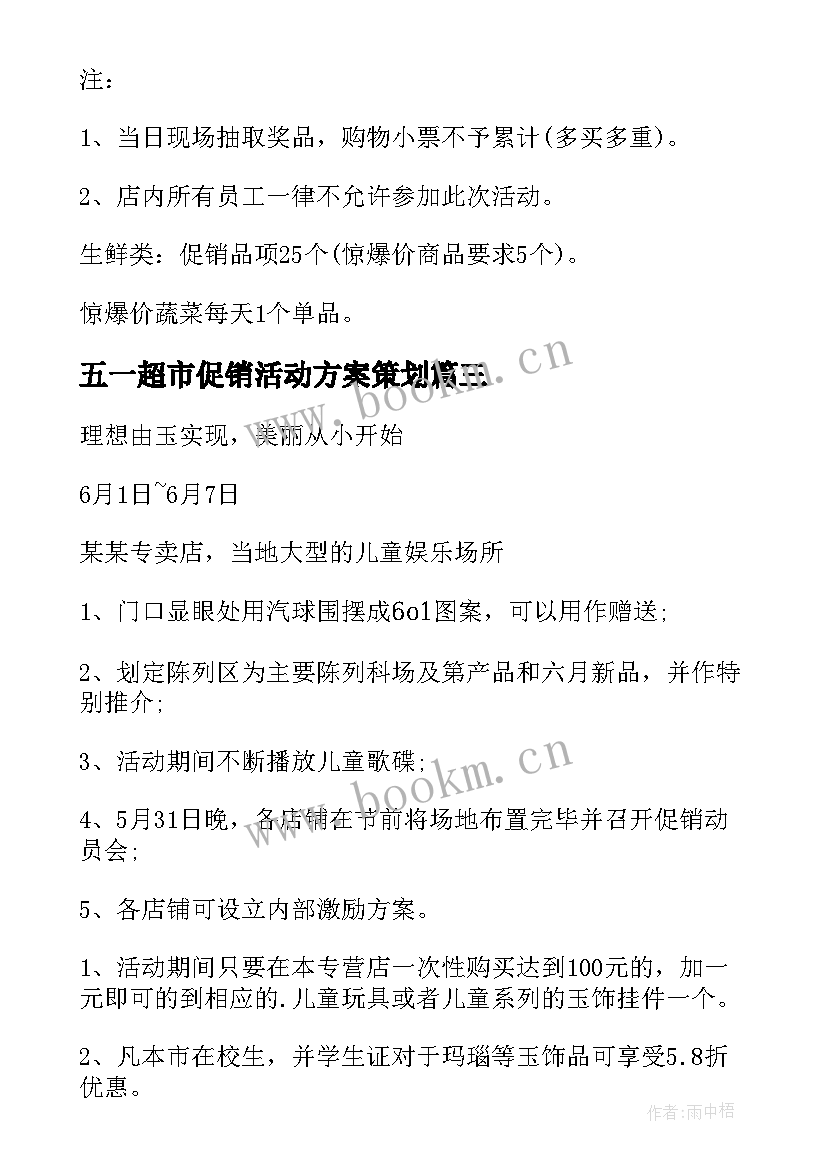 最新五一超市促销活动方案策划(大全6篇)