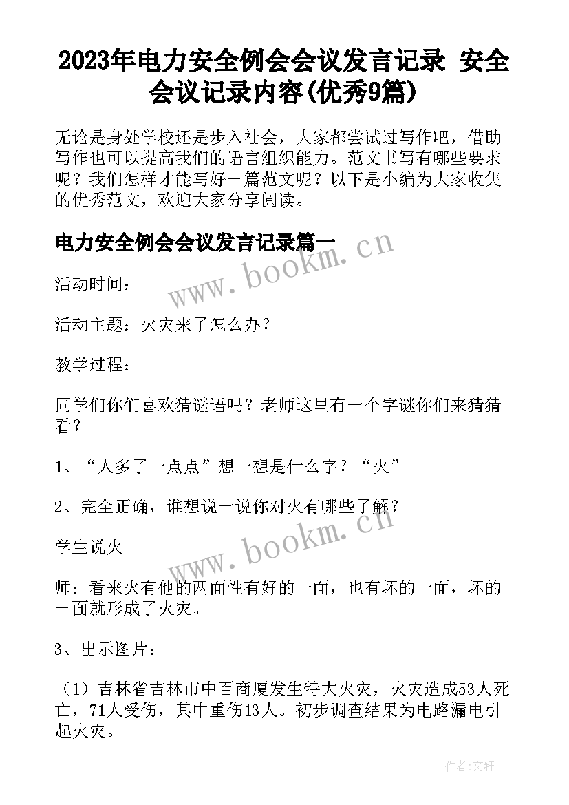 2023年电力安全例会会议发言记录 安全会议记录内容(优秀9篇)