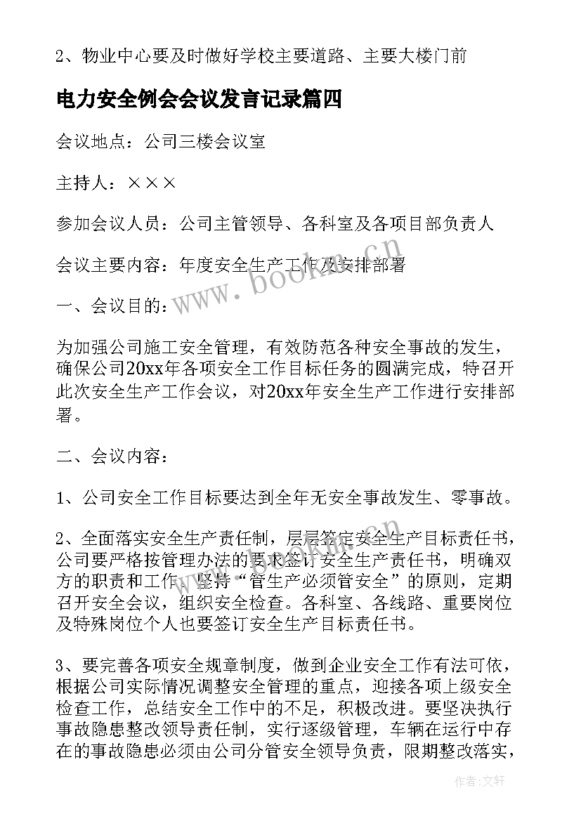 2023年电力安全例会会议发言记录 安全会议记录内容(优秀9篇)