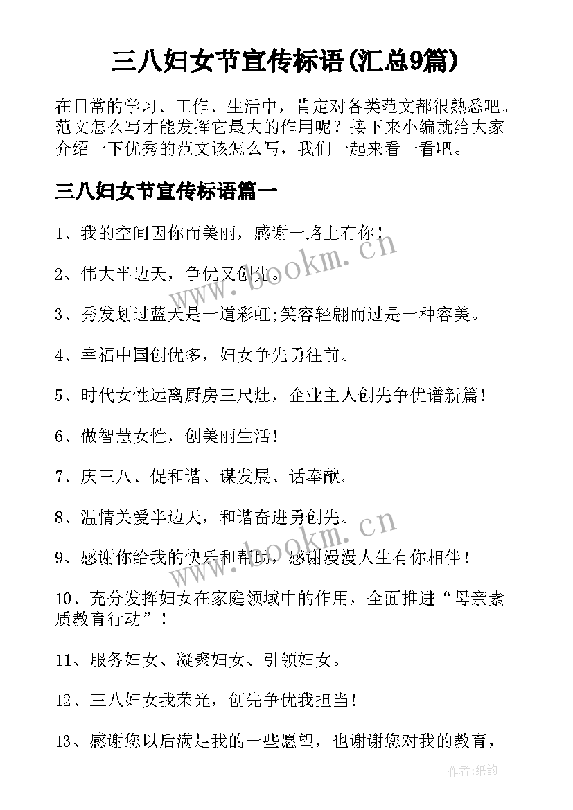 三八妇女节宣传标语(汇总9篇)