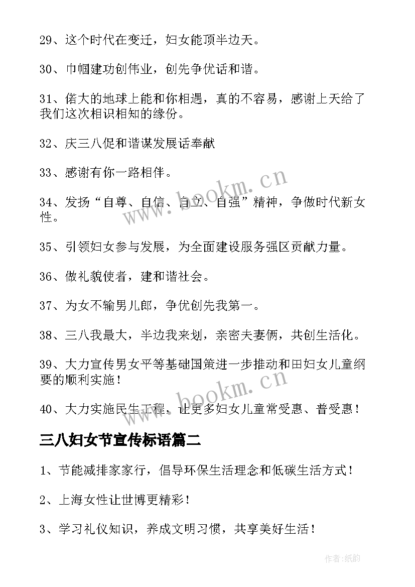 三八妇女节宣传标语(汇总9篇)