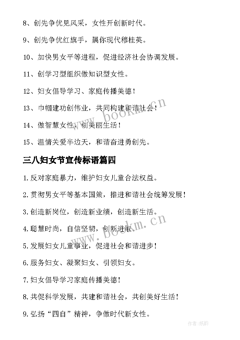 三八妇女节宣传标语(汇总9篇)