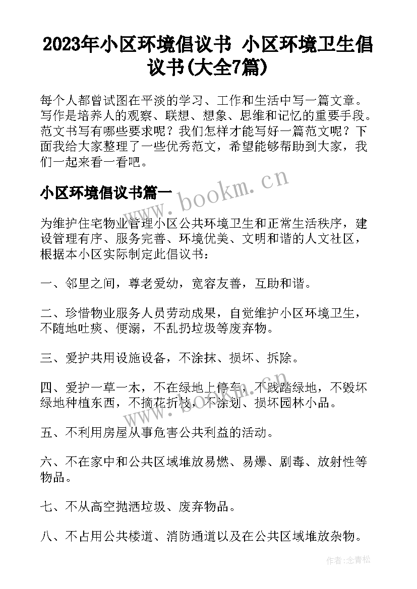 2023年小区环境倡议书 小区环境卫生倡议书(大全7篇)