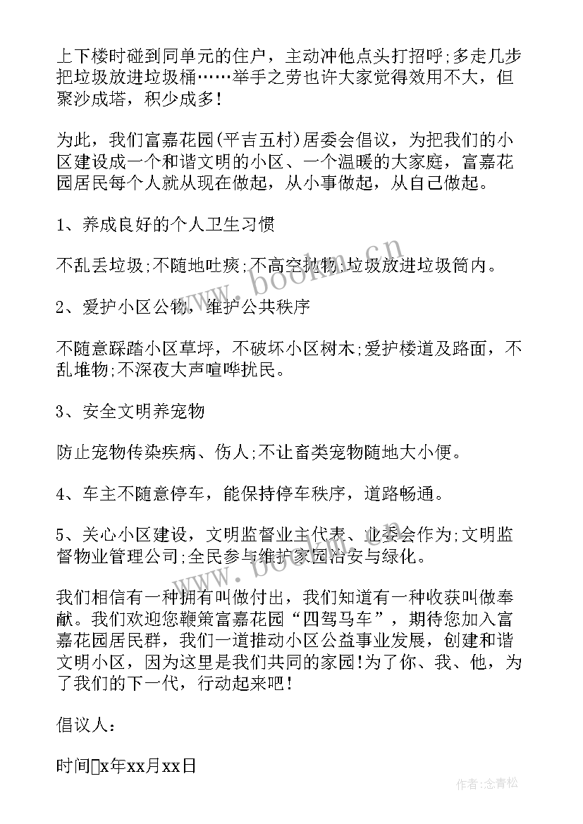 2023年小区环境倡议书 小区环境卫生倡议书(大全7篇)