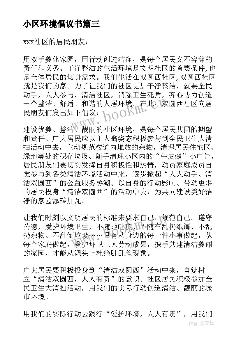 2023年小区环境倡议书 小区环境卫生倡议书(大全7篇)