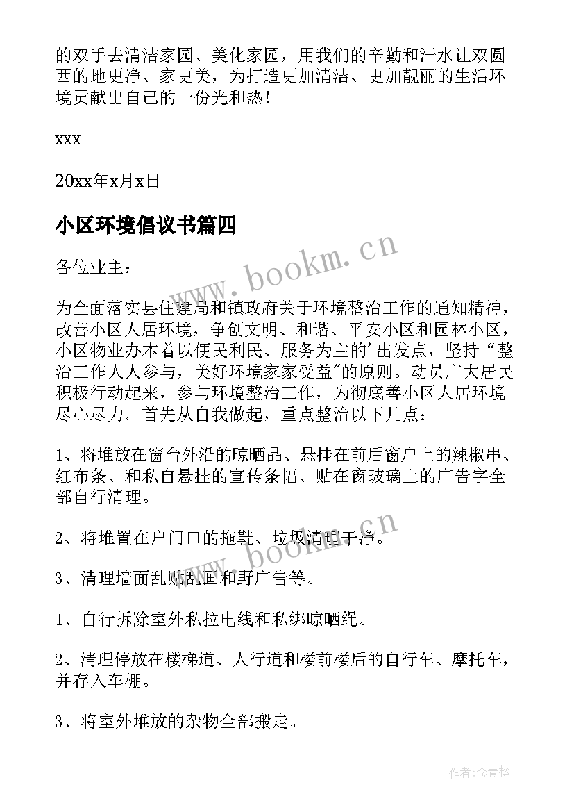 2023年小区环境倡议书 小区环境卫生倡议书(大全7篇)