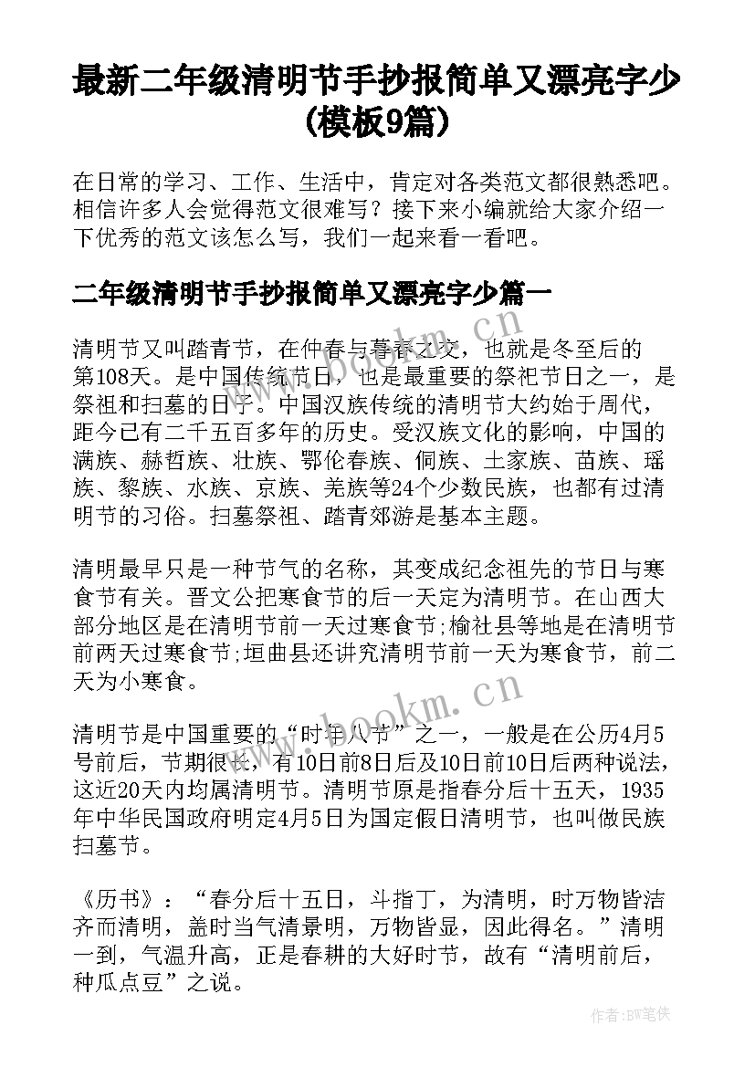 最新二年级清明节手抄报简单又漂亮字少(模板9篇)