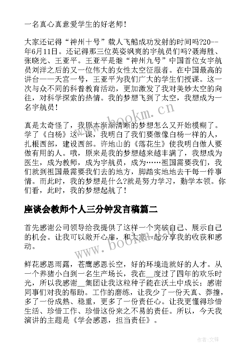 座谈会教师个人三分钟发言稿 学校教师三分钟发言稿(模板10篇)