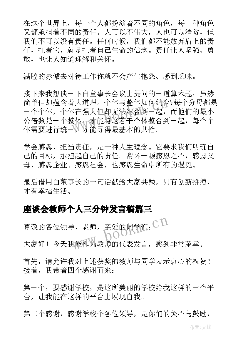 座谈会教师个人三分钟发言稿 学校教师三分钟发言稿(模板10篇)