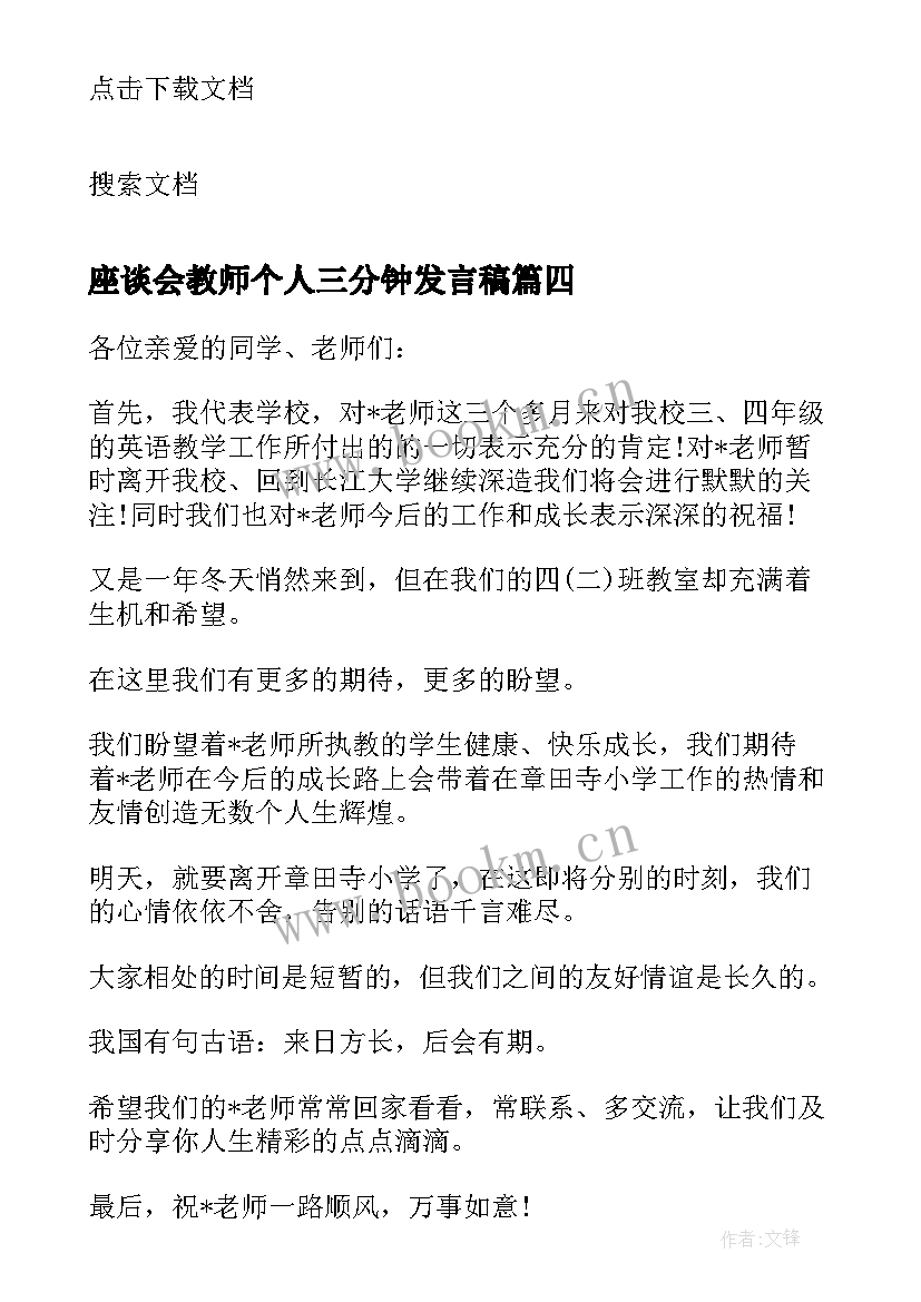 座谈会教师个人三分钟发言稿 学校教师三分钟发言稿(模板10篇)