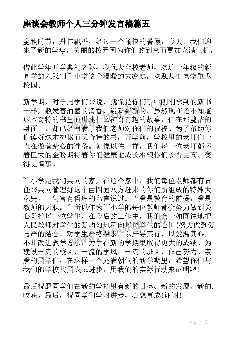 座谈会教师个人三分钟发言稿 学校教师三分钟发言稿(模板10篇)