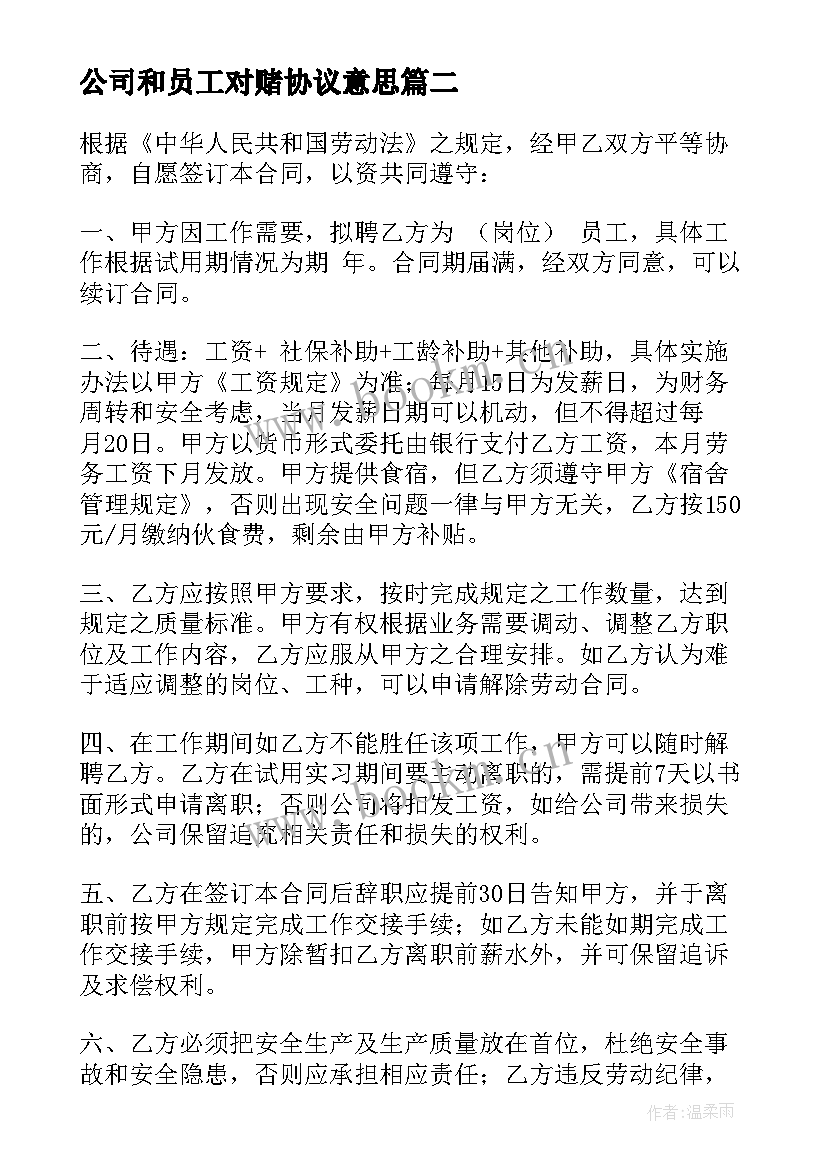 2023年公司和员工对赌协议意思 公司员工协议书(汇总6篇)