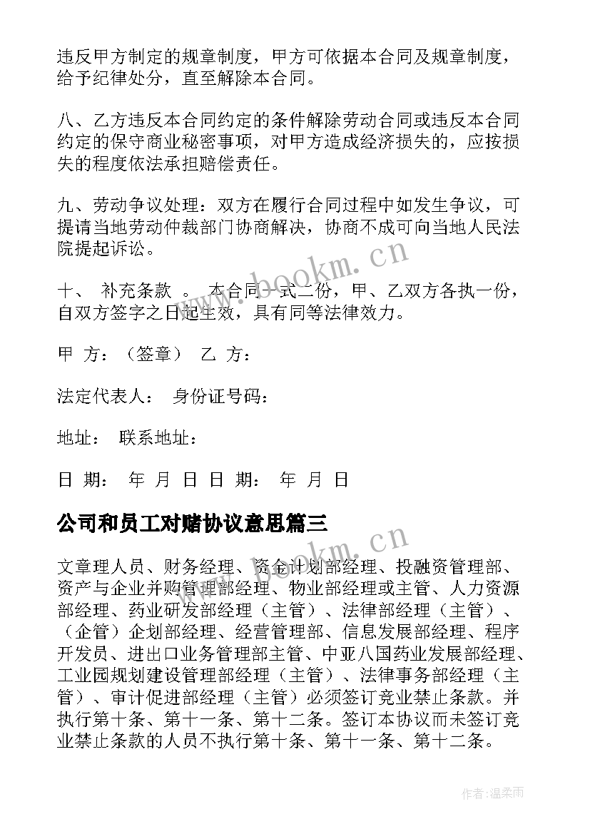 2023年公司和员工对赌协议意思 公司员工协议书(汇总6篇)