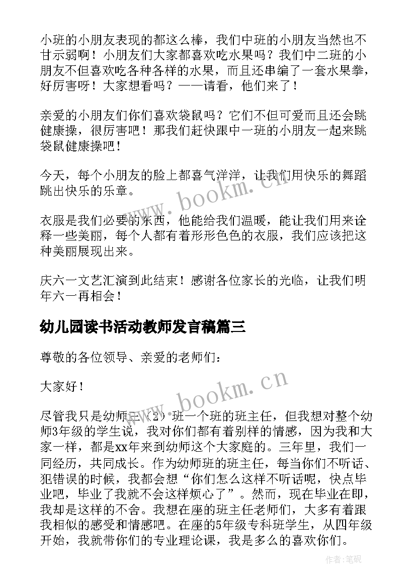 最新幼儿园读书活动教师发言稿(优质6篇)