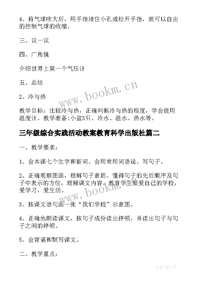 2023年三年级综合实践活动教案教育科学出版社 三年级综合实践活动教案(精选5篇)