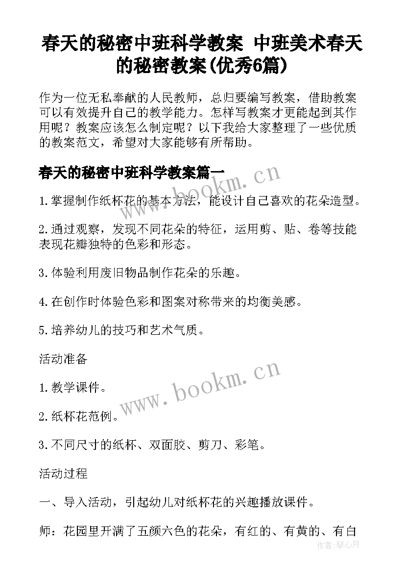 春天的秘密中班科学教案 中班美术春天的秘密教案(优秀6篇)