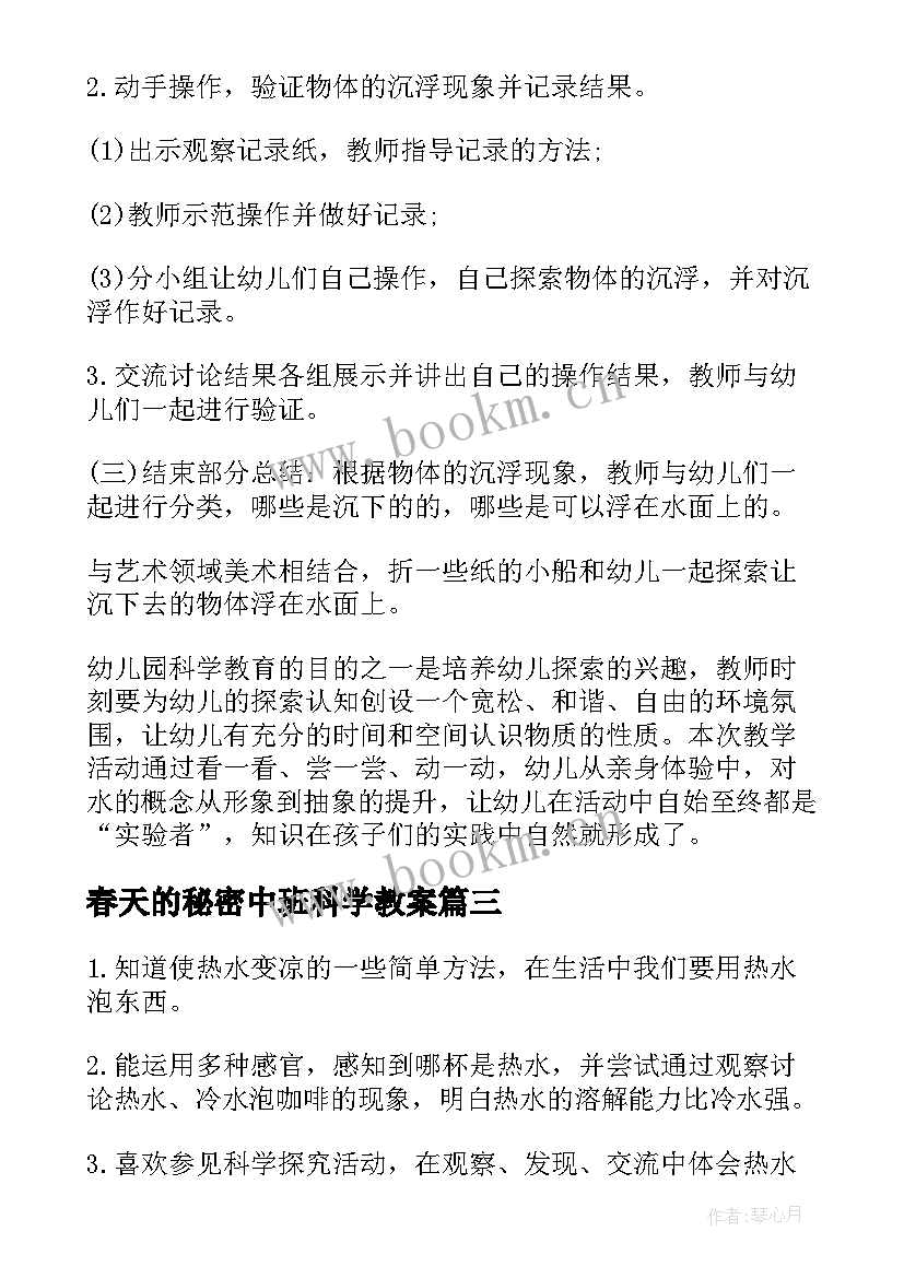 春天的秘密中班科学教案 中班美术春天的秘密教案(优秀6篇)