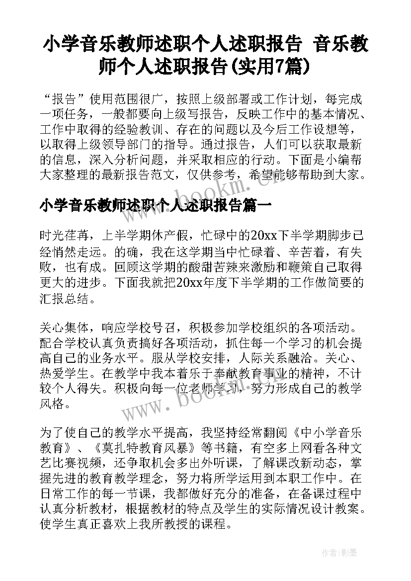 小学音乐教师述职个人述职报告 音乐教师个人述职报告(实用7篇)