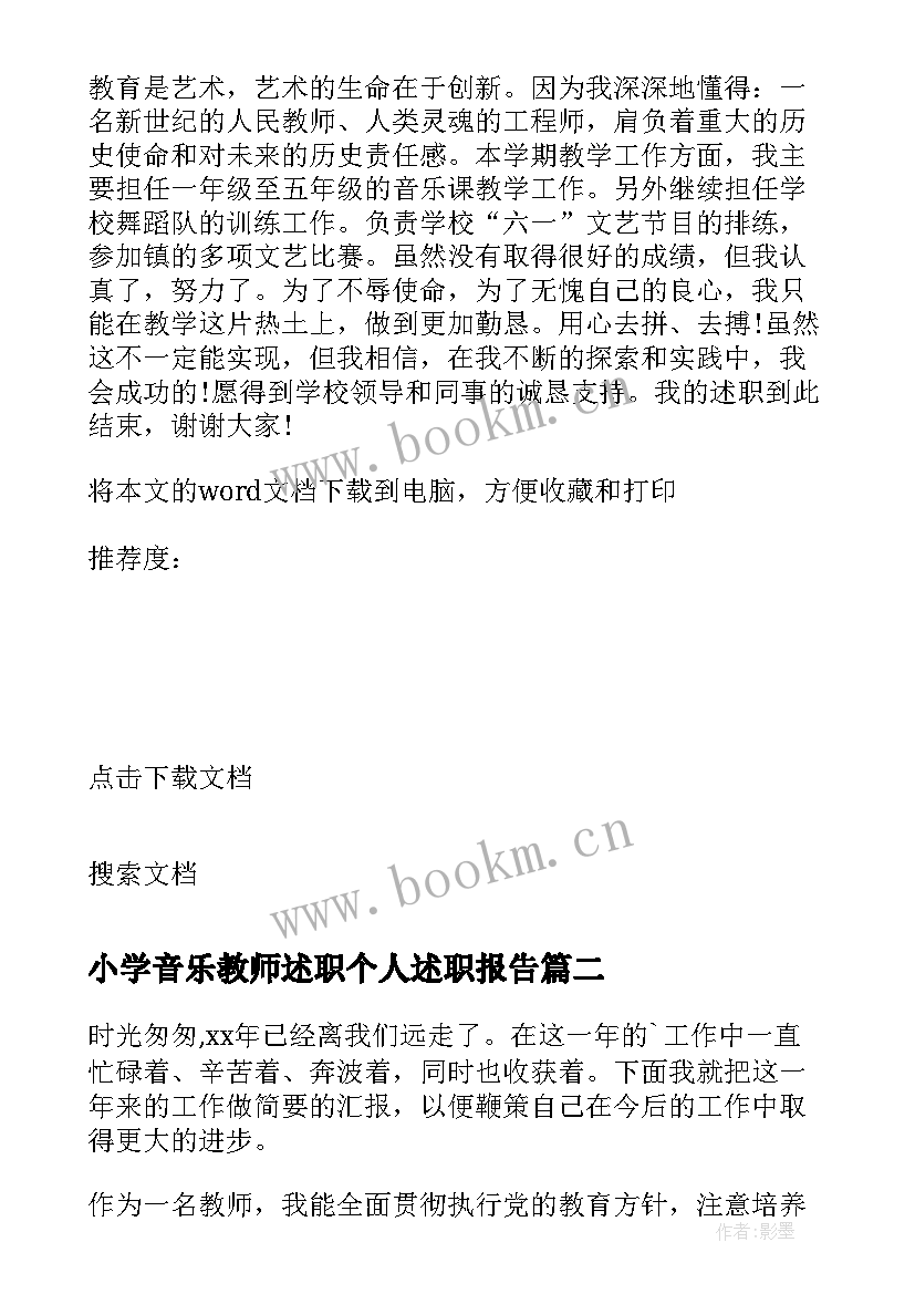 小学音乐教师述职个人述职报告 音乐教师个人述职报告(实用7篇)